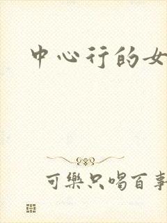 中心行的女人