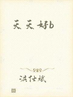 天天好b