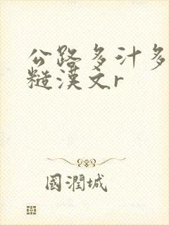 公路多汁多肉的糙汉文r