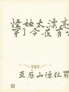 怪她太漂亮[快穿] 今夜有酒