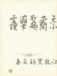 雪国圣子免费阅读笔趣阁小说无弹窗