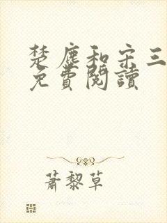 楚尘和宋三小姐免费阅读