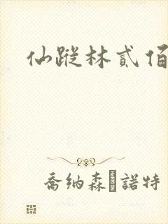 仙踪林贰佰