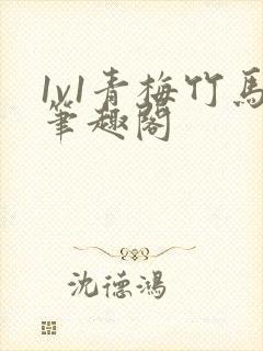 1v1青梅竹马笔趣阁