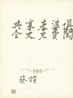 共享老婆俱乐部全文免费阅读