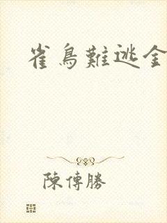 雀鸟难逃金笼