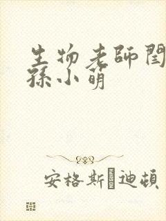 生物老师闫辰和孙小萌