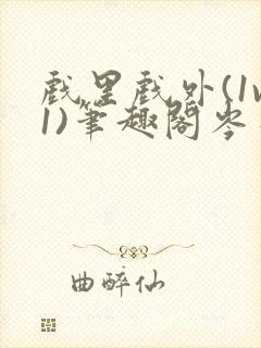 戏里戏外(1v1)笔趣阁岑栾完整版