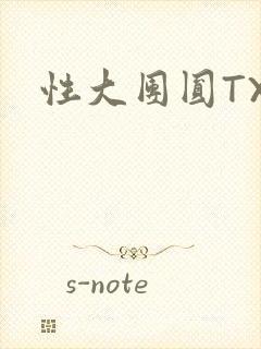 性大团圆TXT