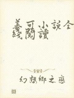 姜可小说全文在线阅读封面