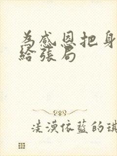 为感恩把身子献给张局