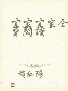 宜室宜家全文免费阅读