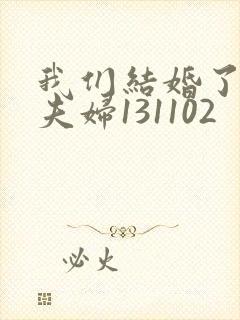 我们结婚了初恋夫妇131102封面