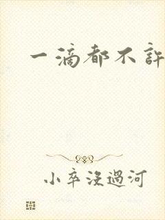 一滴都不许漏封面