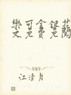 乐可金银花露全文免费免阅读