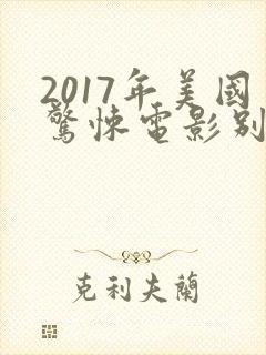 2017年美国惊悚电影别去地下室