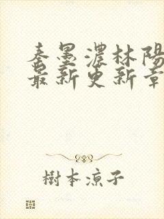 秦墨浓林阳免费最新更新章节封面