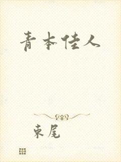青本佳人