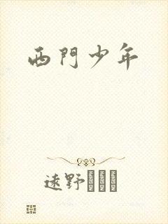 西门少年
