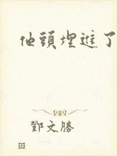 他头埋进了花蕊