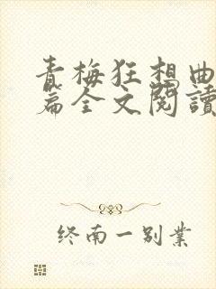 青梅狂想曲番外篇全文阅读笔趣阁