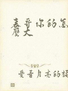 表哥你的怎么那么大封面