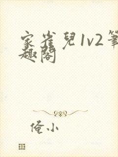 家雀儿1v2笔趣阁