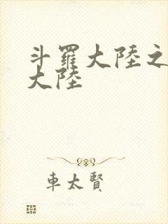 斗罗大陆之五行大陆