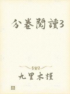 分卷阅读3