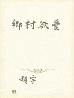 乡村欲爱