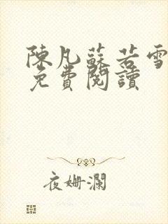 陈凡苏若雪全文免费阅读封面
