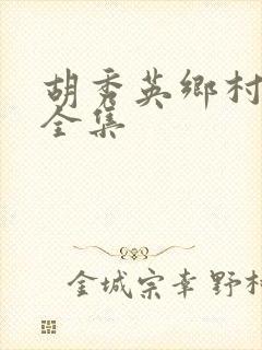 胡秀英乡村小说全集