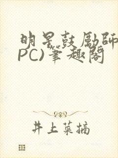 明星鼓励师(NPC)笔趣阁