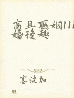 商且联姻11h婚后趣