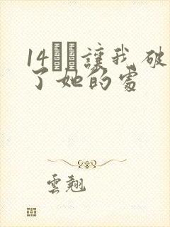 14妺妺让我破了她的处