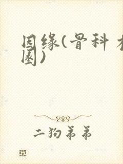 因缘(骨科 校园)