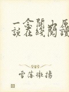 一念关山原著小说在线阅读