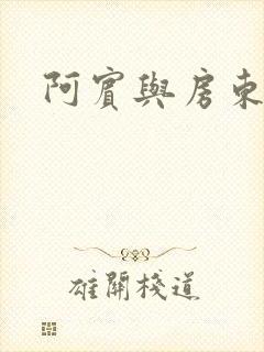 阿宾与房东太太