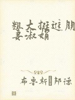 粗大挺进朋友人妻淑娟封面