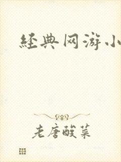经典网游小说