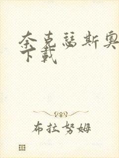 奈克瑟斯奥特曼下载