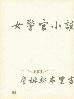 女警官小说