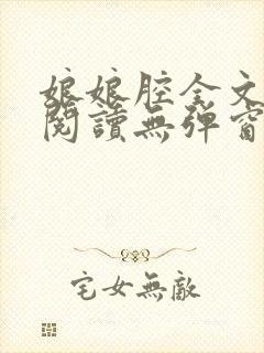 娘娘腔全文免费阅读无弹窗笔趣阁