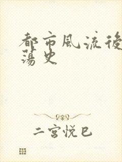 都市风流后宫艳荡史