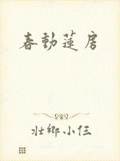 春动莲房