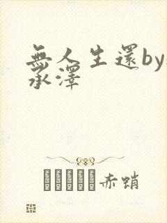 无人生还by魏承泽