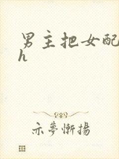 男主把女配喂饱h