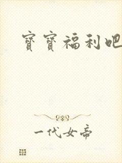 宝宝福利吧