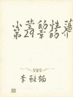 小莹的性荡生活第29章的介绍