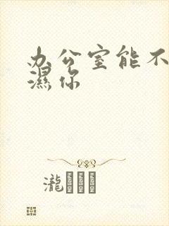 办公室能不能干湿你封面